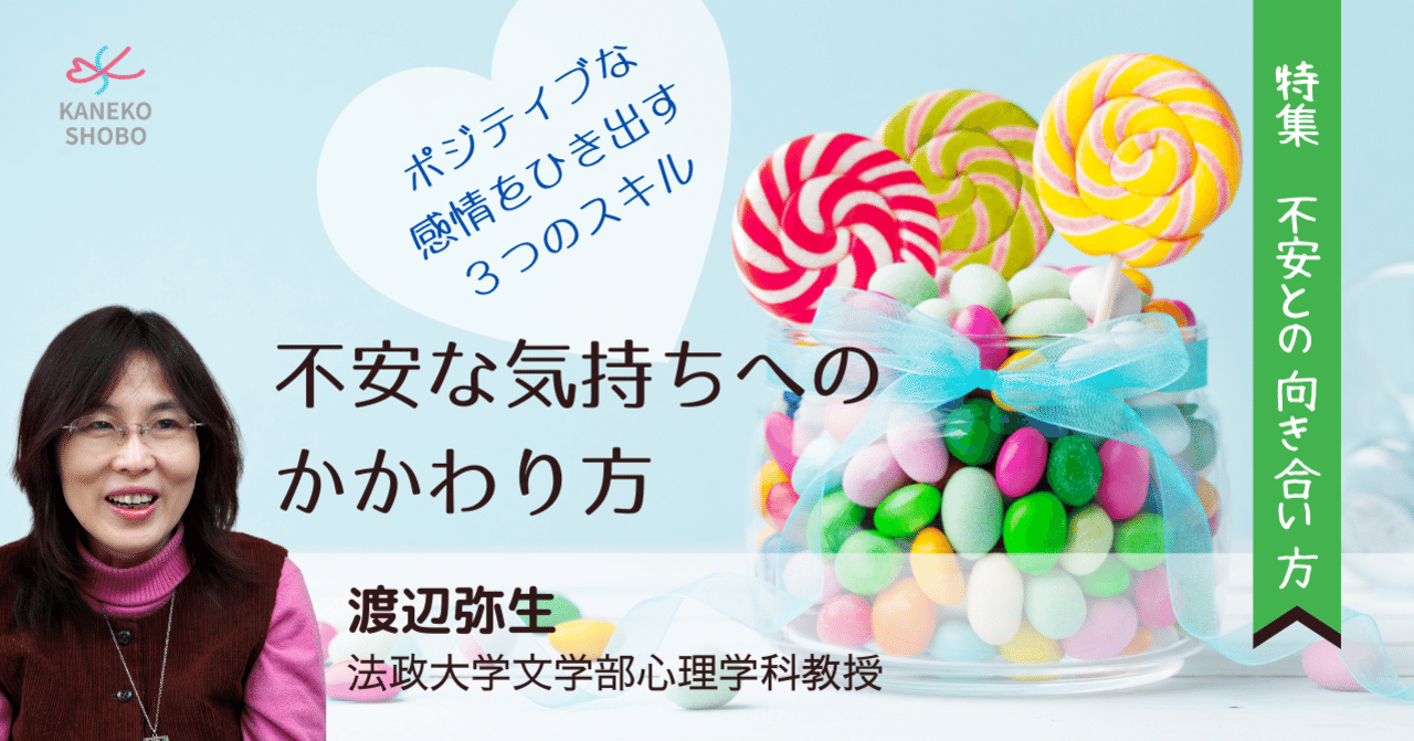 不安な気持ちへのかかわり方 ポジティブな感情をひき出す３つのスキル 渡辺弥生 法政大学文学部心理学科教授 不安との向き合い方 こころ のための専門メディア 金子書房
