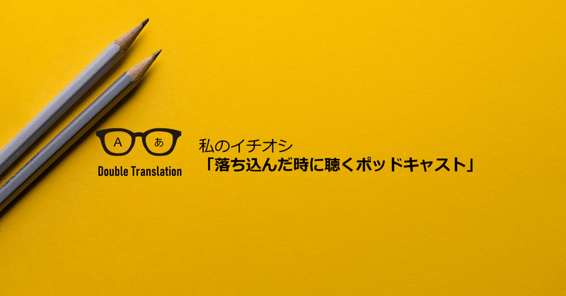 私のイチオシ 落ち込んだ時に聴くポッドキャスト あらいりな Voicy公式英語ニュースパーソナリティ Note 私のイチオシ 落ち込んだ時に聴くポッドキャスト あらいりな Voicy公式英語ニュースパーソナリティ Note