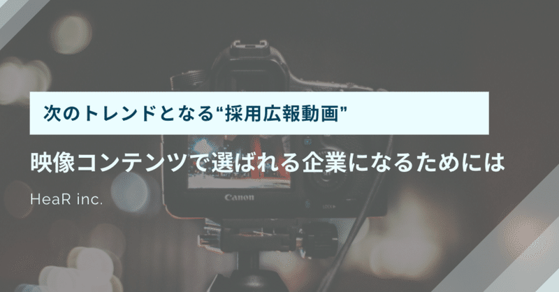 採用広報動画で候補者から“選ばれる”企業に！おさえておきたい6つのポイント（事例付き）