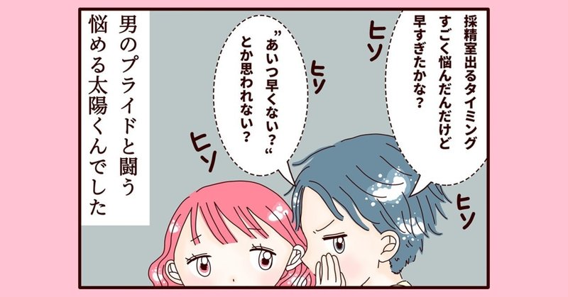 【不妊治療4コマ漫画】第21話...初めての精液検査と悩める太陽くん