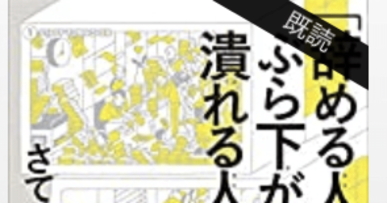 読んだ本のレビュー 辞める人 ぶら下がる人 潰れる人 さて どうする 俺 ぶら下がる人かも こも 零細企業営業 5月読書数76冊 note