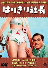 祝！！2021年「社長シリーズ」全作DVD化決定！｜佐藤利明（娯楽映画