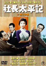 祝！！2021年「社長シリーズ」全作DVD化決定！｜佐藤利明（娯楽