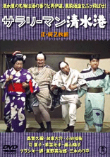 喜劇　社長シリーズ全作品DVD 喜劇 社長シリーズ全作品DVD 喜劇 社長シリーズ全作品DVD 喜劇 社長