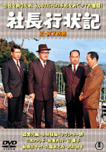 祝!!2021年「社長シリーズ」全作DVD化決定!|佐藤利明(娯楽 祝!!2021年「社長シリーズ」全作DVD化決定!|佐藤利明(娯楽