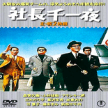 祝！！2021年「社長シリーズ」全作DVD化決定！｜佐藤利明（娯楽映画