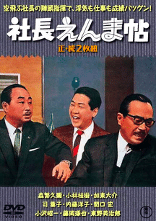 祝！！2021年「社長シリーズ」全作DVD化決定！｜佐藤利明（娯楽