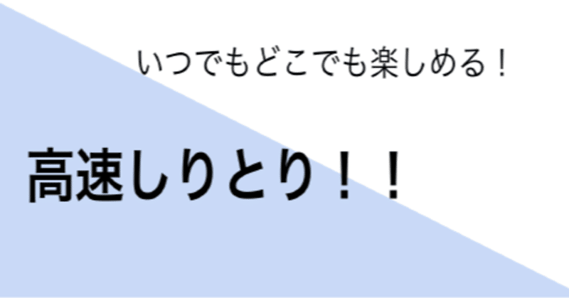 オンラインの遊び 目指せ最速 高速しりとり N高 S高 代々木キャンパス プロジェクトn Note