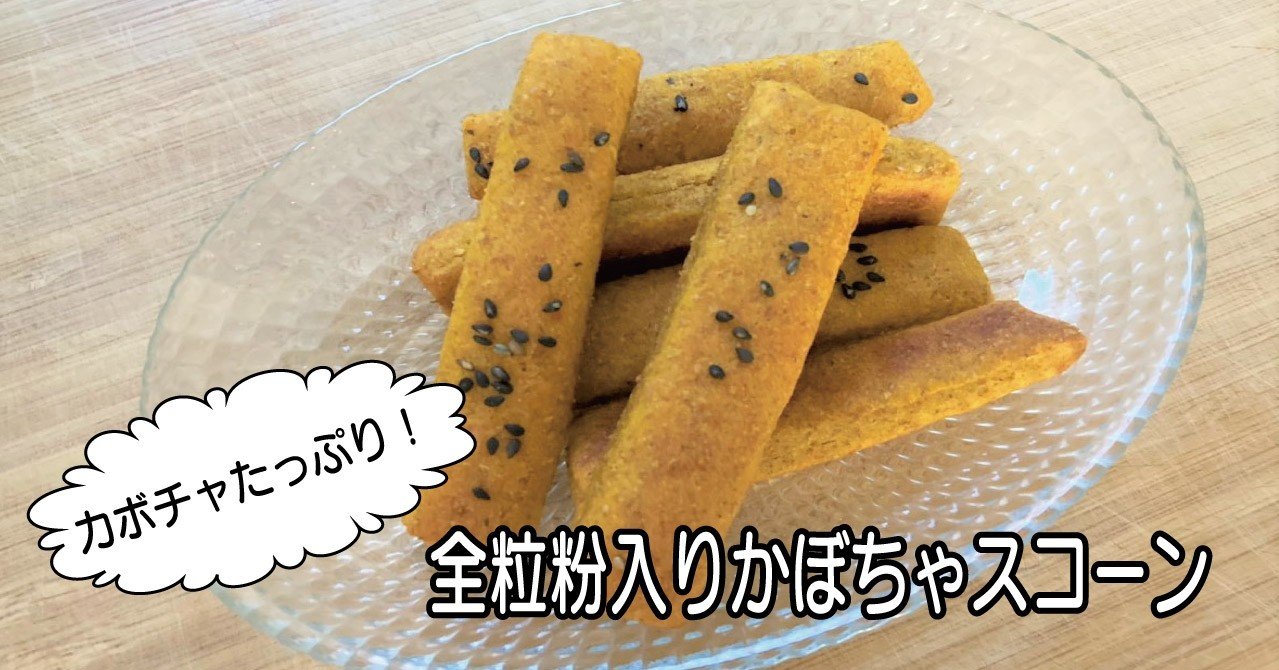 全粒粉入りかぼちゃスコーンのレシピ 犬の手作りおやつ編 ちかぴん 犬の手作り腸活ごはん Note