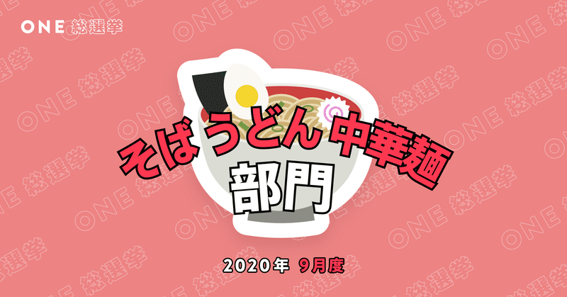 One総選挙 コンビニ人気商品ランキング うどん そば 中華麺部門 One ワン Note One総選挙 コンビニ人気商品ランキング うどん そば 中華麺部門 One ワン Note