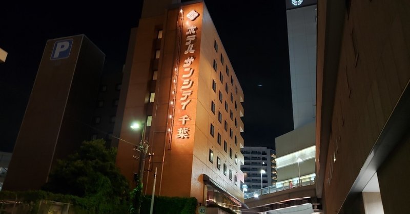 ホテルサンルート千葉 の新着タグ記事一覧 Note つくる つながる とどける