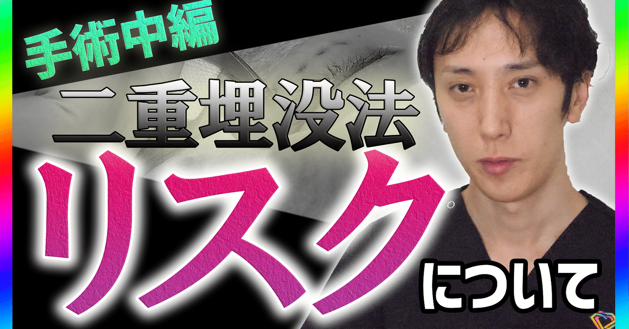 二重埋没法手術のリスク（手術中編）