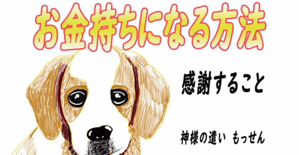 お金持ちになる方法 感謝すること もっせん Note
