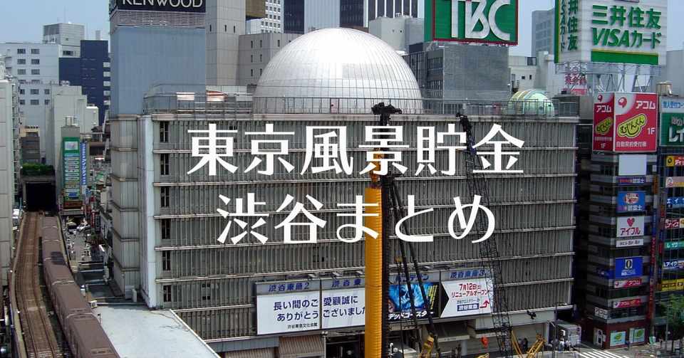 東京風景貯金 渋谷まとめ ジバコ Note