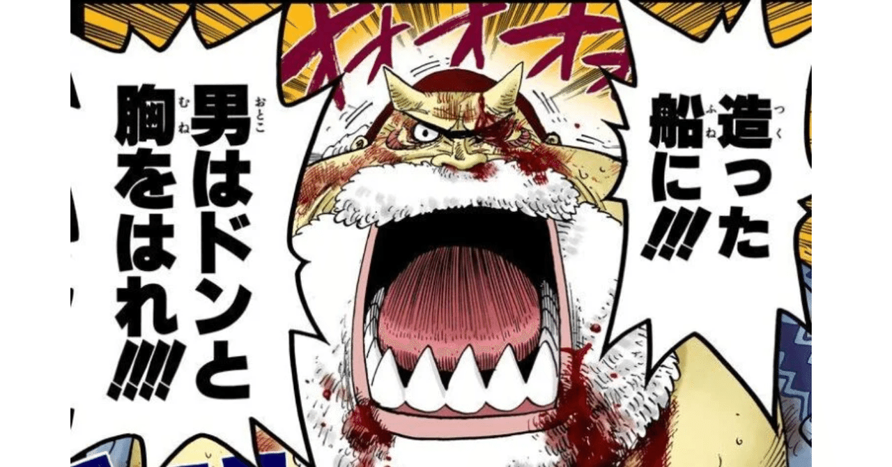 One Pieceの名言を振り返る 造った船に 男はドンと胸を張れ ひなたぼっこする猫 Note