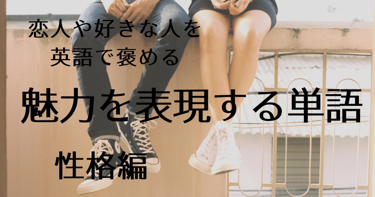 恋人の魅力を英語で語る 性格に関する褒め言葉の英単語 恋愛英語塾 リリカの恋愛英語塾 Note 恋人の魅力を英語で語る 性格に関する褒め言葉の英単語 恋愛英語塾 リリカの恋愛英語塾 Note
