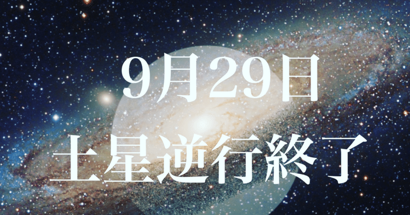 9月29日 土星逆行終了