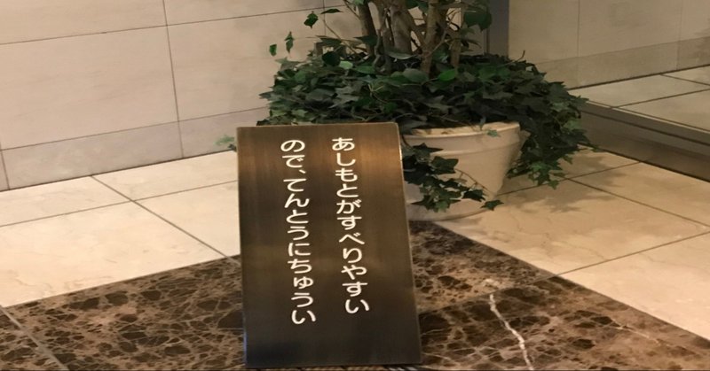 新人stのころの転倒インシデントを思い出した 訪問stツバメ Note 新人stのころの転倒インシデントを思い出した 訪問stツバメ Note