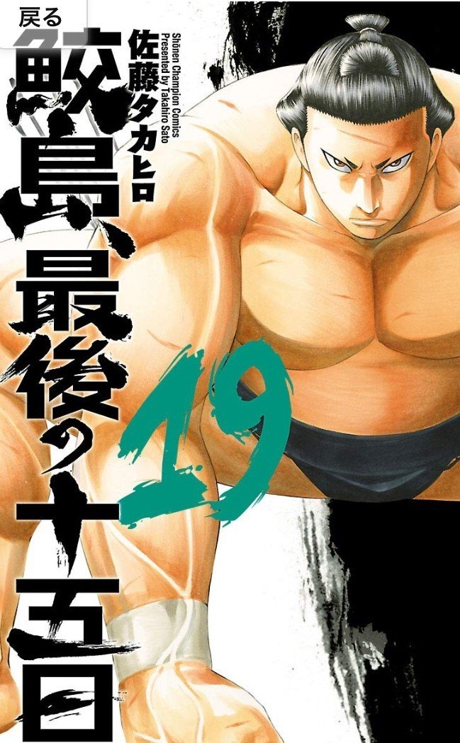 相撲の面白さがわかるマンガ 高橋タカヒロ先生は最終盤で亡くなりました 一番一番が本当の取り組みのように体の動き 技 駆け引きがリアルに描かれています バチバチ バチバチバースト 鮫 Kuto Note 相撲の面白さがわかるマンガ 高橋タカヒロ先生は最終盤で亡くなりました 一番一番が本当の取り組みのように体の動き 技 駆け引きがリアルに描かれています バチバチ バチバチバースト 鮫 Kuto Note