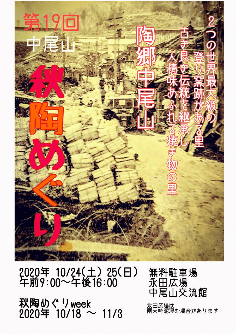 第19回中尾山秋陶めぐり 馬徳陶苑 Note 第19回中尾山秋陶めぐり 馬徳陶苑 Note