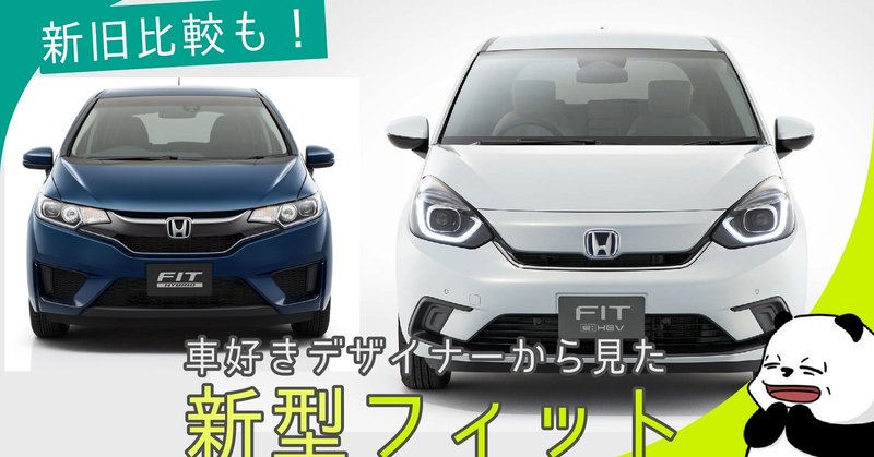 フィット 新旧比較も 車好きデザイナーから見たホンダ新型fitのデザイン 新型車レビュー 10 わたる プロダクトデザイナー Note フィット 新旧比較も 車好きデザイナーから見たホンダ新型fitのデザイン 新型車レビュー 10 わたる プロダクトデザイナー Note