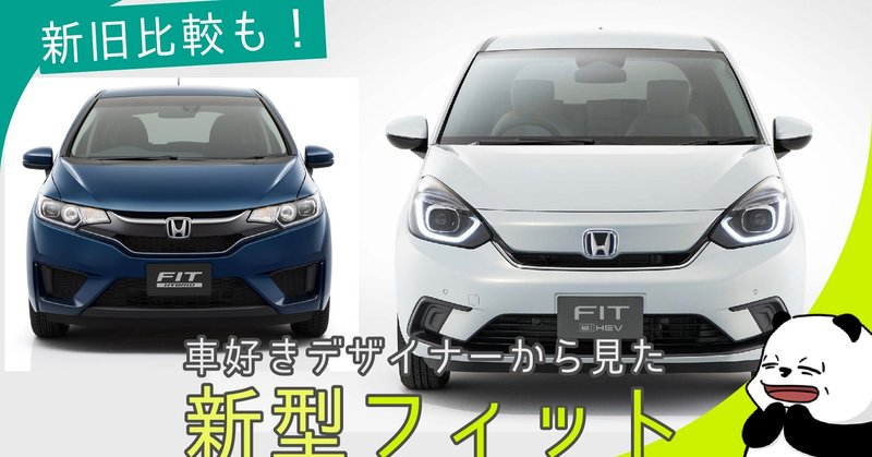 フィット 新旧比較も 車好きデザイナーから見たホンダ新型fitのデザイン 新型車レビュー 10 わたる プロダクトデザイナー Note