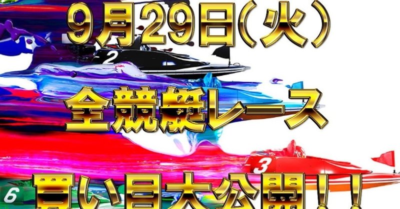 【9/29（火）】全競艇レース買い目大公開！