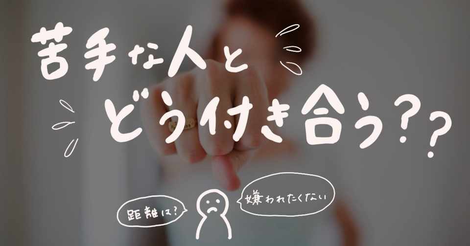 苦手な人とどう付き合うか自分で決めて行動する 大姑に初めて負けなかった日のこと 大高あみ コーチング スーパー事務員 Note