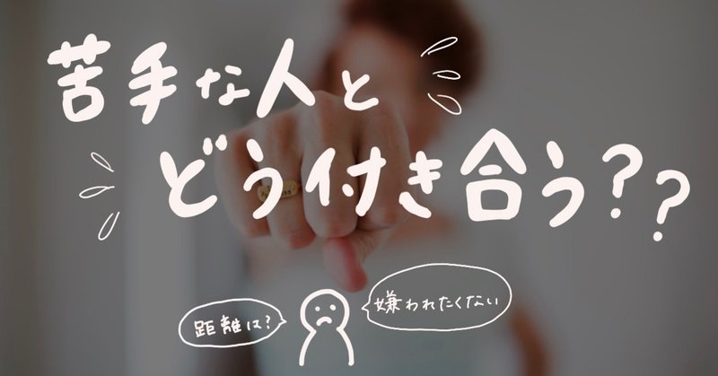 苦手な人とどう付き合うか自分で決めて行動する 大姑に初めて負けなかった日のこと 大高あみ Note