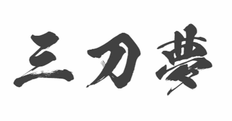 夢は力に影響を与える 三刀夢 こうめい なるぱら Note