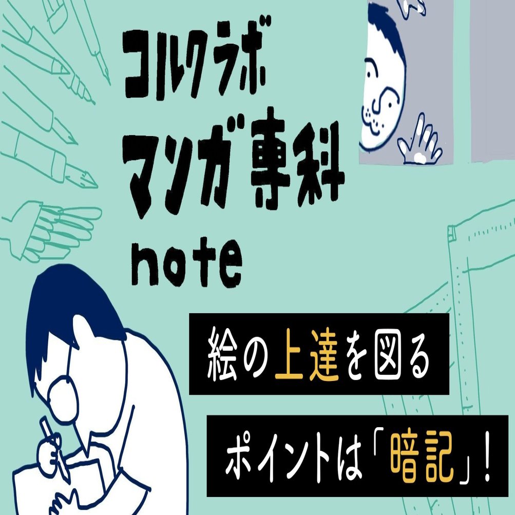 マンガ専科本先出しnote 絵の上達を図るポイントは 暗記 佐渡島庸平 コルク代表