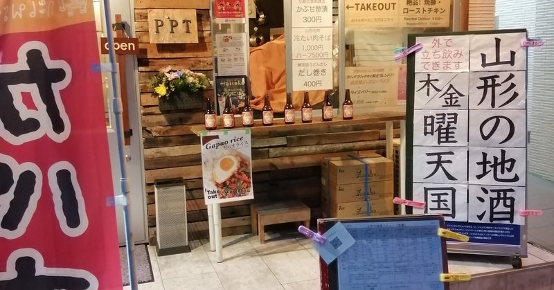 神田で、木金の夜だけオープンする山形地酒のお店