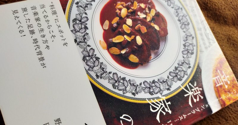 書評 ドイツ料理のシェフがクラシック作曲家ゆかりのレシピとエピソードを纏めた 音楽家の食卓 名古屋クラシック音楽堂 Note 書評 ドイツ料理のシェフがクラシック作曲家ゆかりのレシピとエピソードを纏めた 音楽家の食卓 名古屋クラシック音楽堂 Note