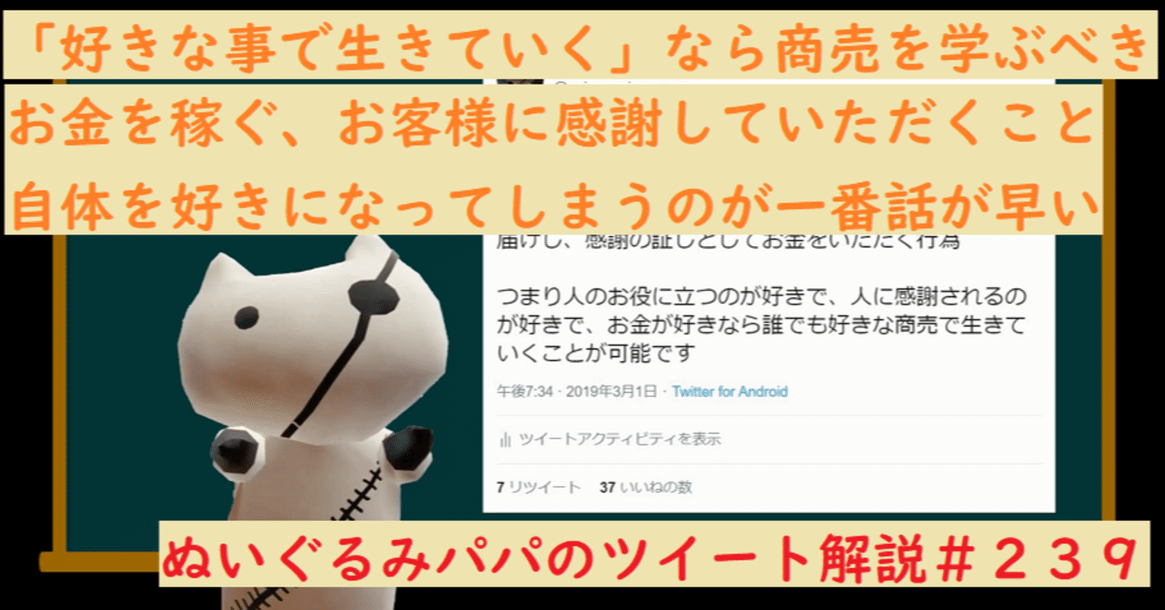 お客様が喜ぶ商売を好きになるのが一番簡単な 好きな事で生きていく ぬいぐるみパパのツイート解説 ２３９ ぬいぐるみパパ Note
