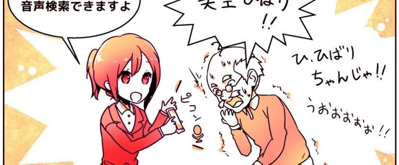 グーグルの音声検索で 美空ひばり ガラケーおじいちゃん大興奮 お年寄りにウケる スマホの機能 を家電店員が語る アプリマーケティング研究所 Note