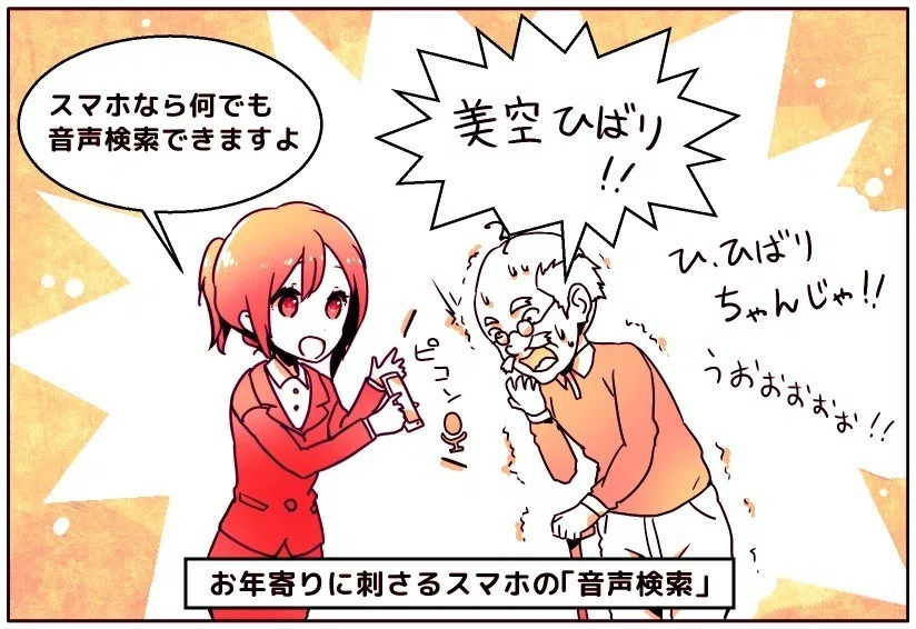 グーグルの音声検索で「美空ひばり」ガラケーおじいちゃん大興奮。お 