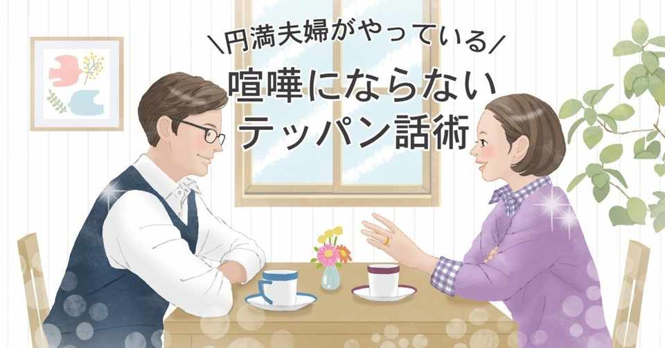 円満夫婦がやっている 喧嘩にならないテッパン話術 ココカラpark