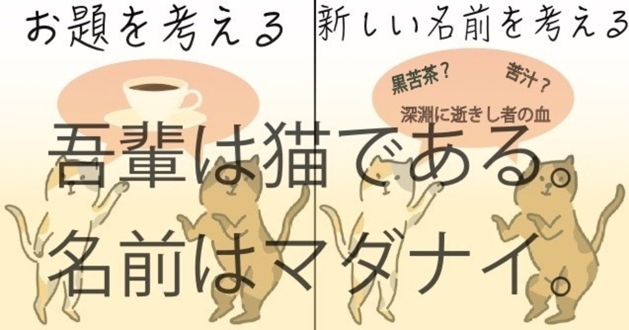 オンラインの遊び 吾輩は猫である 名前はマダナイ N高江坂キャンパス プロジェクトn Note