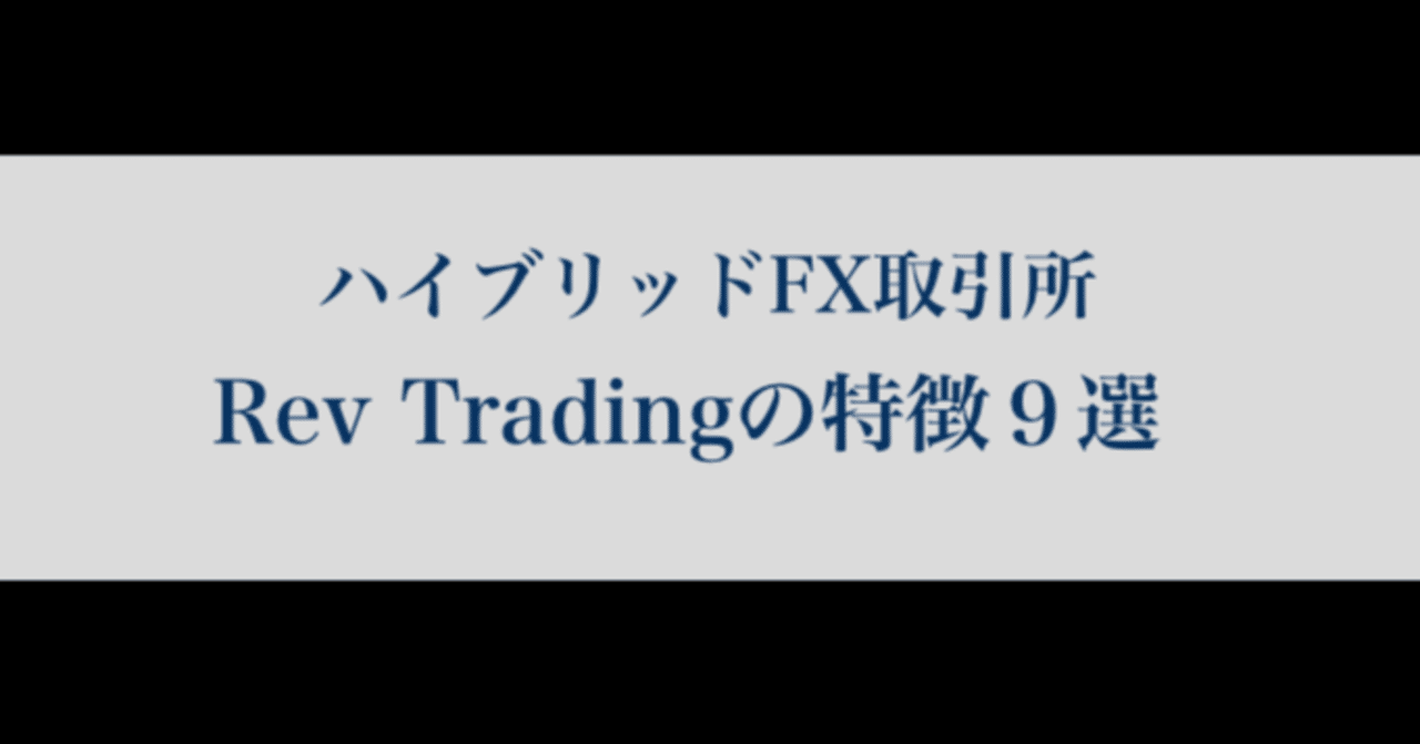 ハイブリッドFX取引所RevTrading（レブトレーディング）の特徴９選！｜FX初心者Natuki