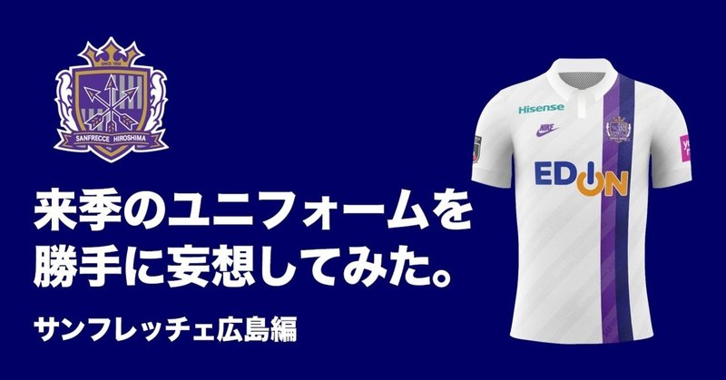 来季のユニフォームを勝手に妄想してみた サンフレッチェ広島編 ともさん Note