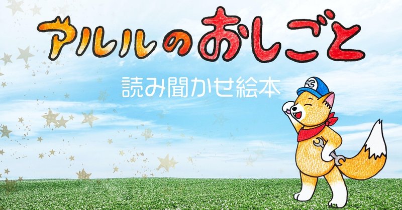 絵本の読み聞かせ動画無料配布します 工房アルル Note 絵本の読み聞かせ動画無料配布します 工房アルル Note