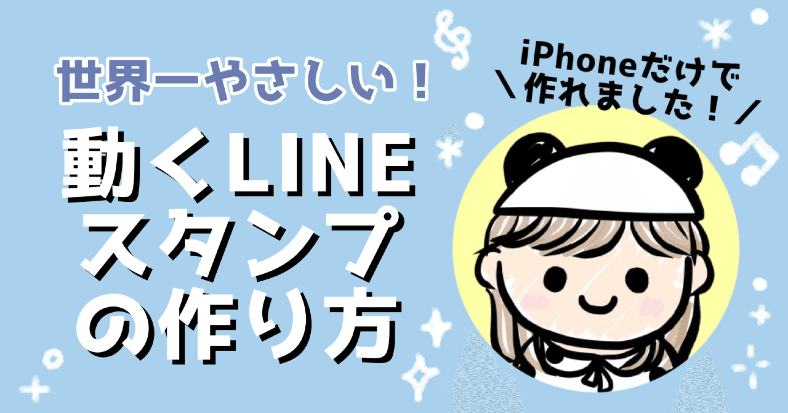 世界一やさしい 動くlineスタンプの作り方 Iphoneだけで作れました Riiiiiii りー Note