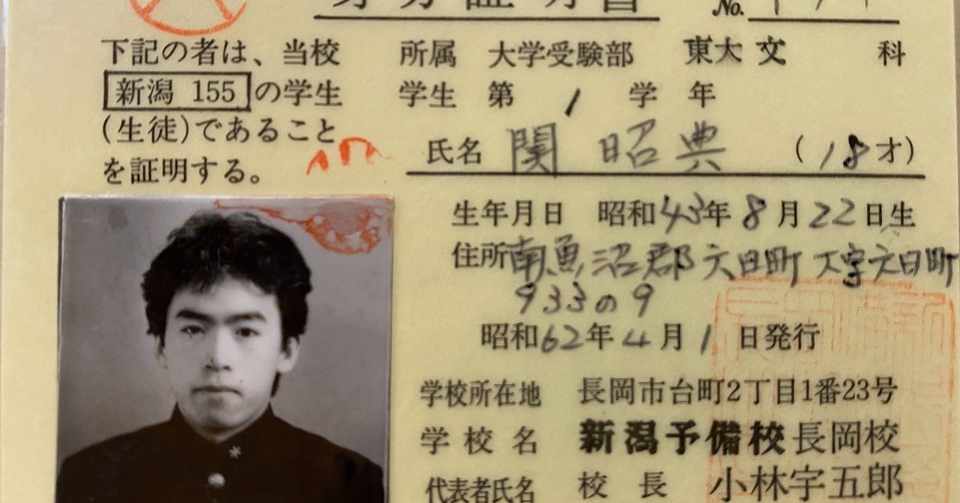郎n私の履歴書 ５ 浪人生 関昭典教授の研究室 Note