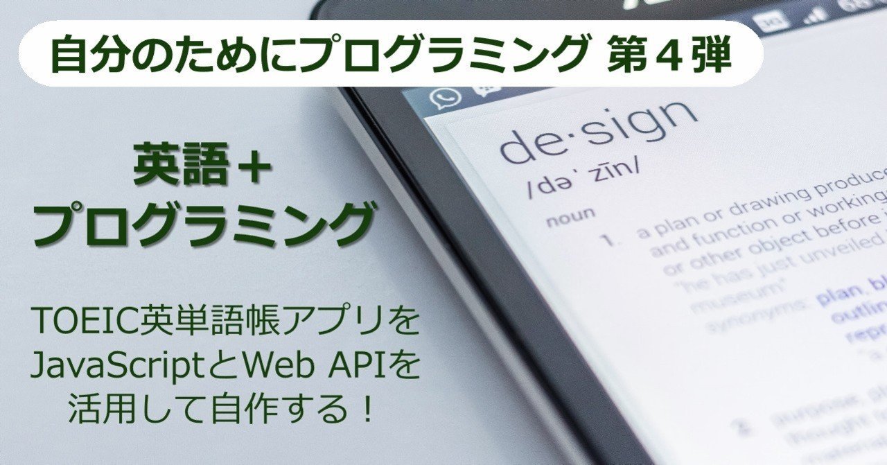 英語学習にプログラミングを活用 パート Toeic単語帳アプリをjavascriptで自作する 英単語 1000本ノック のデザインから始めよう 子供から大人まで プログラミング力と英語力を伸ばす Note