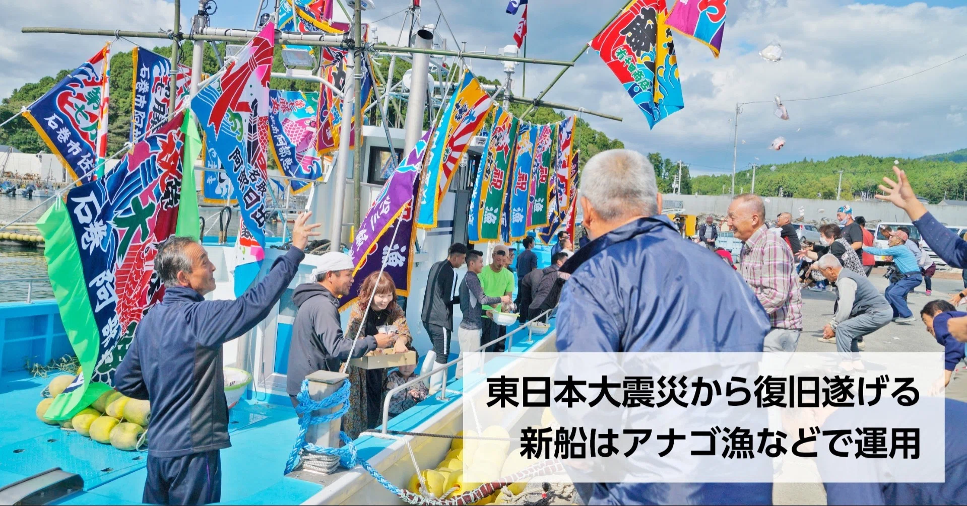 大漁旗はためかせ入港 フジマル佐藤商店 新造船披露し餅まき｜石巻Days