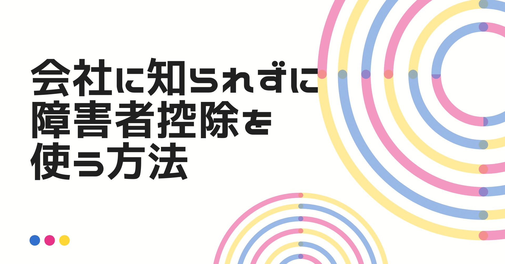 会社にバレずに障害者控除を使う方法 税務署と市役所に確認済の情報 岩切 健一郎 発達障害専門fp Note