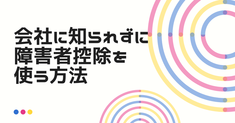 会社にバレずに障害者控除を使う方法 税務署と市役所に確認済の情報 岩切 健一郎 発達障害 Fp Note 会社にバレずに障害者控除を使う方法 税務署と市役所に確認済の情報 岩切 健一郎 発達障害 Fp Note
