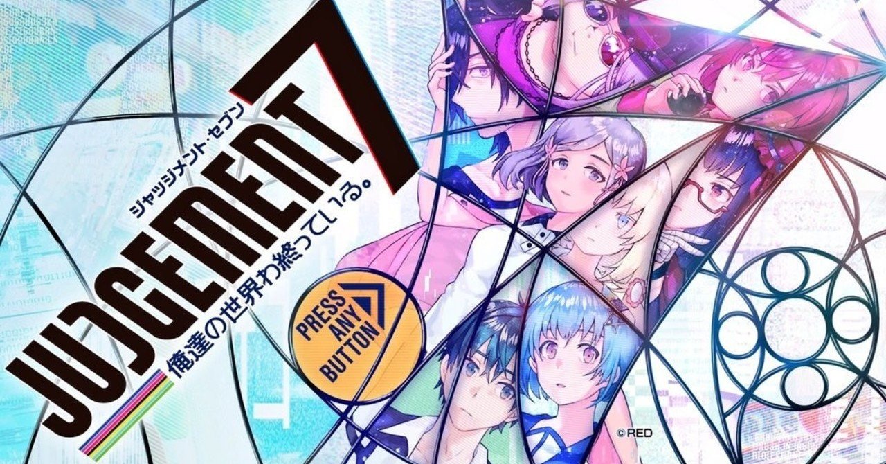 JUDGEMENT 7 俺達の世界わ終っている｡（プレイメモ）｜まな