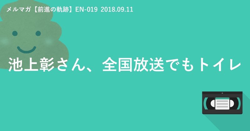 池上彰さん、全国放送でもトイレ（EN-019　2018.09.11）