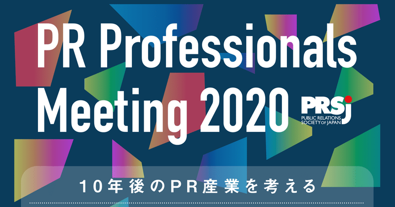 イベントメモ｜これからのＰＲのプロは少し先の未来を予測できる人に。　#PRSJ Professionals Meeting 2020 -10年後のPR産業を考える-①